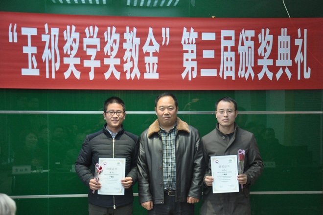 电子游戏排行“玉祁奖学奖教金” 第三届颁奖典礼举行